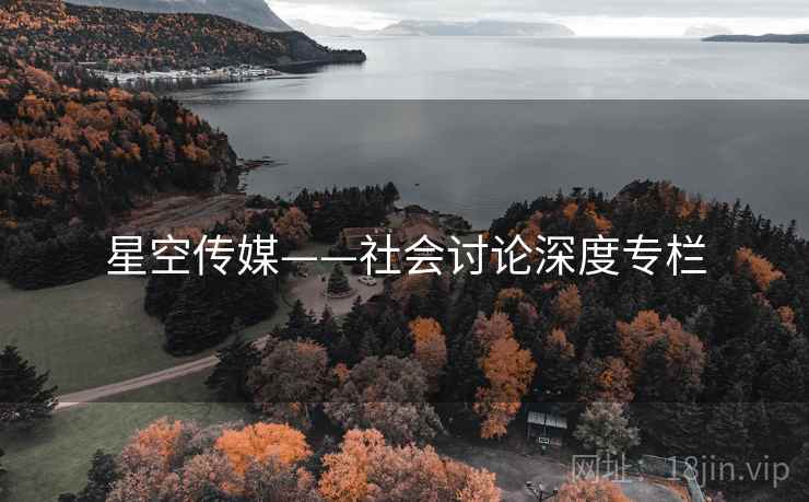 星空传媒——社会讨论深度专栏