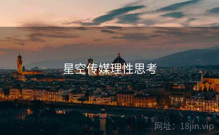 星空传媒理性思考