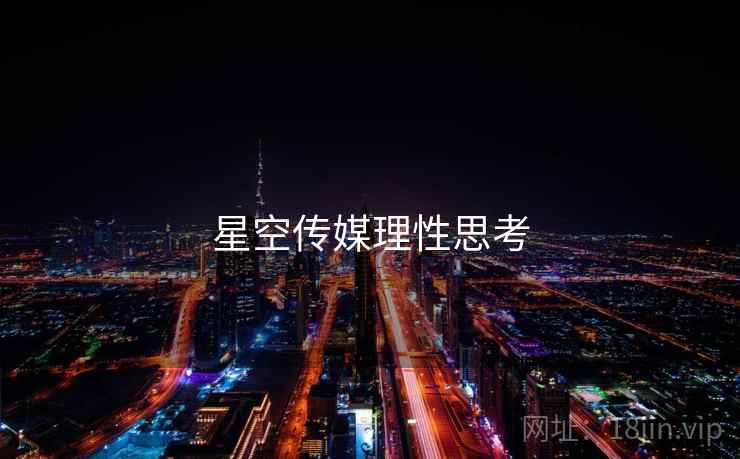 星空传媒理性思考